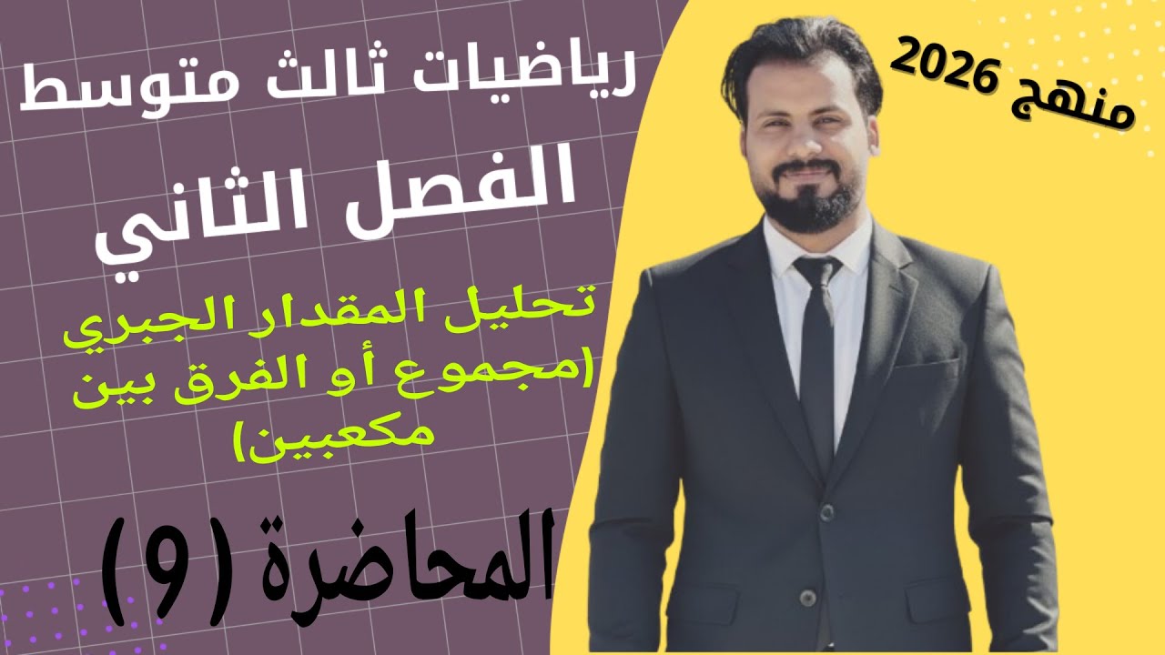 رياضيات ثالث متوسط/ الفصل الثاني/ تحليل مجموع مكعبين أو الفرق بين مكعبين / المحاضرة ( 9 )