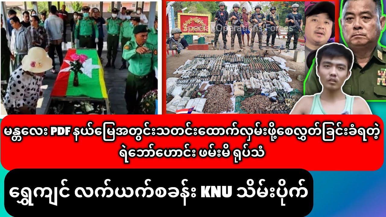 မန္တလေး PDF နယ်မြေအတွင်းသတင်းထောက်လှမ်းဖို့စေလွှတ်ခြင်းခံရတဲ့ရဲဘော်ဟောင်း ရုပ်သံ