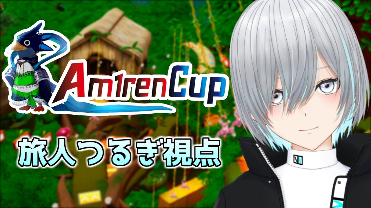 【Faaast Penguin】Am1renCup本番！爪痕残すぞ！！【旅人つるぎ・新人VTuber】