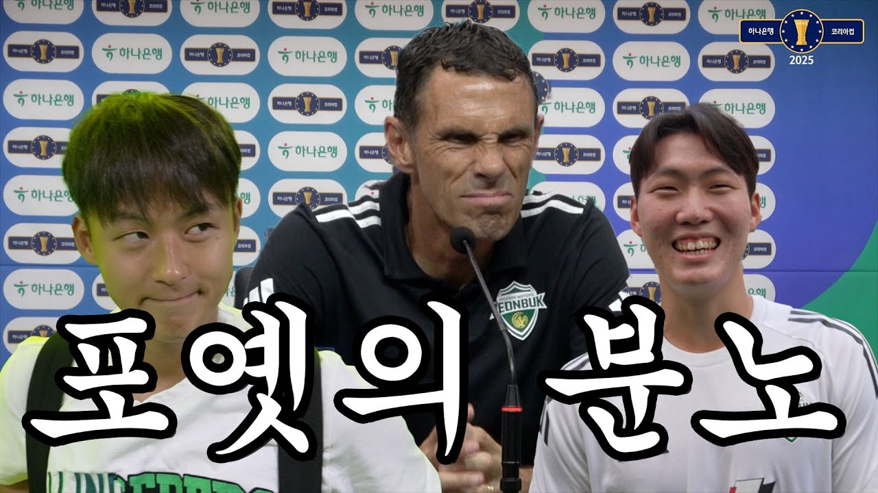 일단 한 번 눌러봐 생각보다 재미있을걸? | 2025 하나은행 코리아컵 준결승 1차전 전북현대 vs 강원FC 전