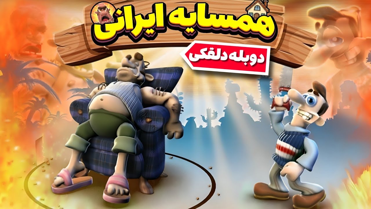 عادی ترین همسایه ایرانی 🗣️😂(همسایه جهنمی دوبله دلقکی)