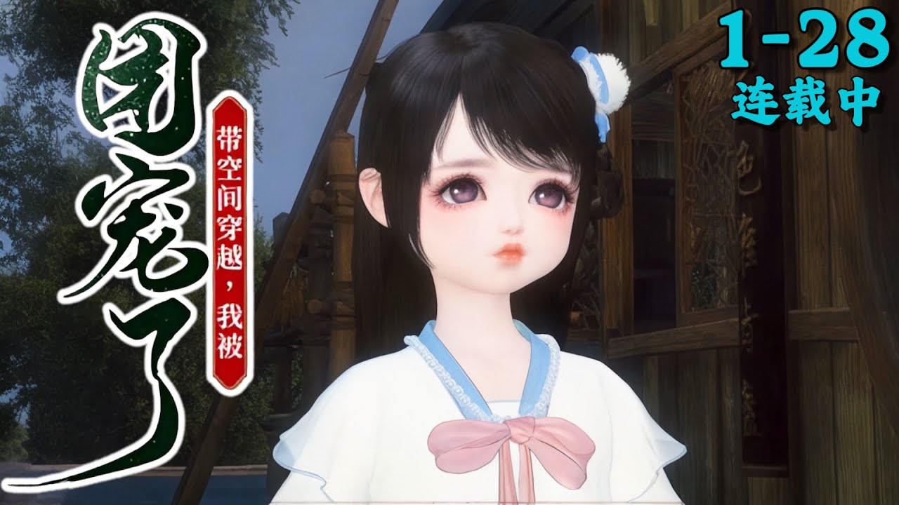 《带空间穿越，我被团宠了》1~28
