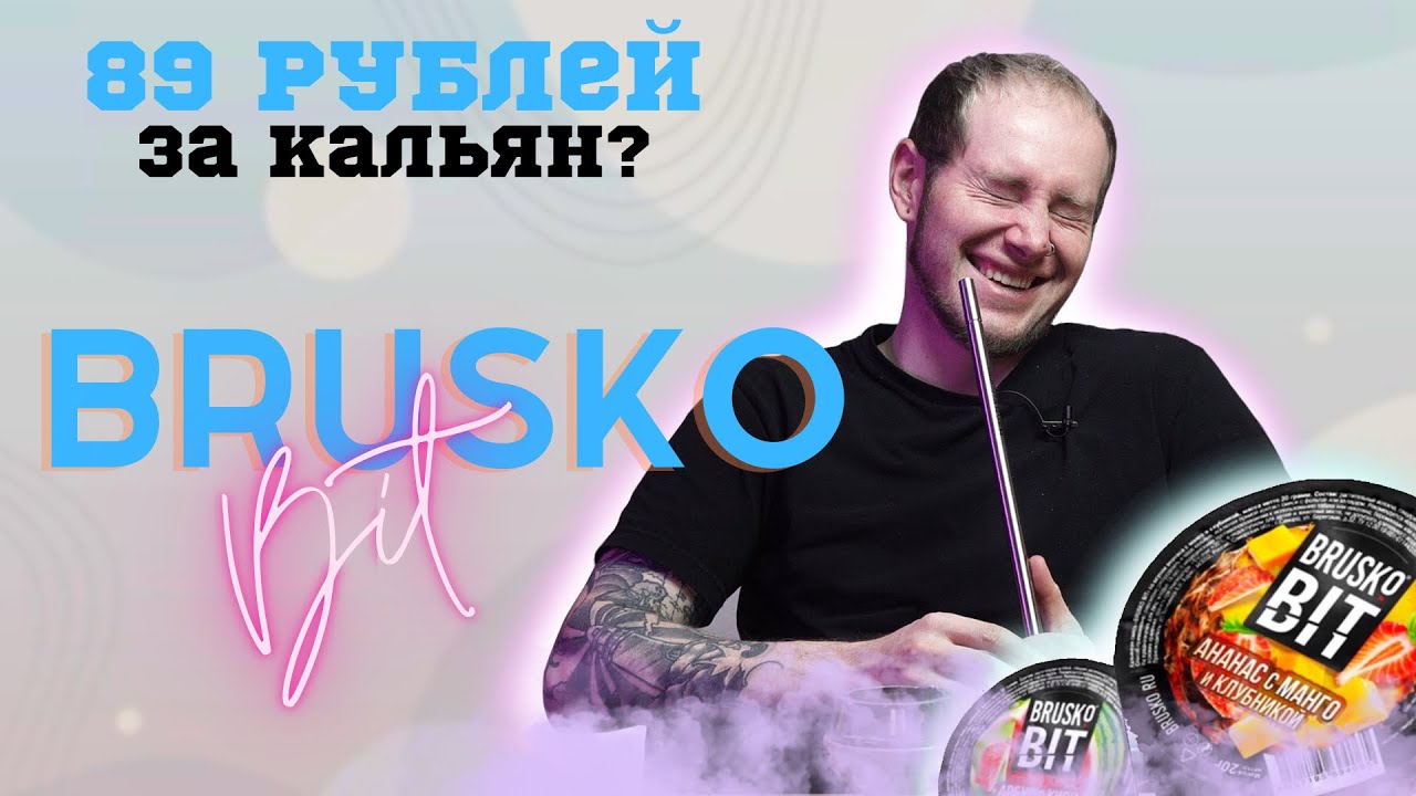 КАЛЬЯН ЗА 89 РУБЛЕЙ? ОБЗОР BRUSKO BIT | РОЗЫГРЫШ БОКСА
