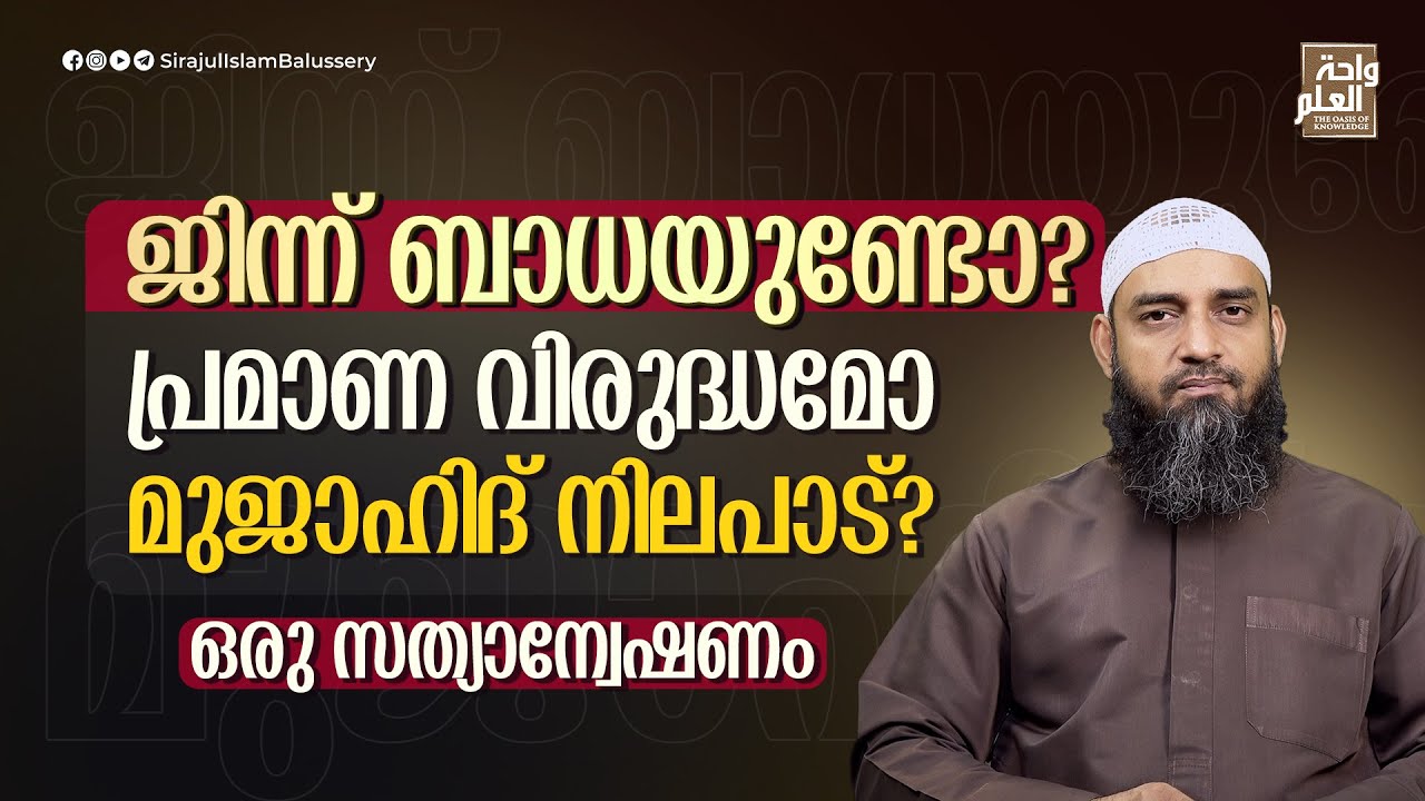 ജിന്ന് ബാധയുണ്ടോ?പ്രമാണ വിരുദ്ധമോ മുജാഹിദ് നിലപാട് ? ഒരു സത്യാന്വേഷണം | Sirajul Islam Balussery