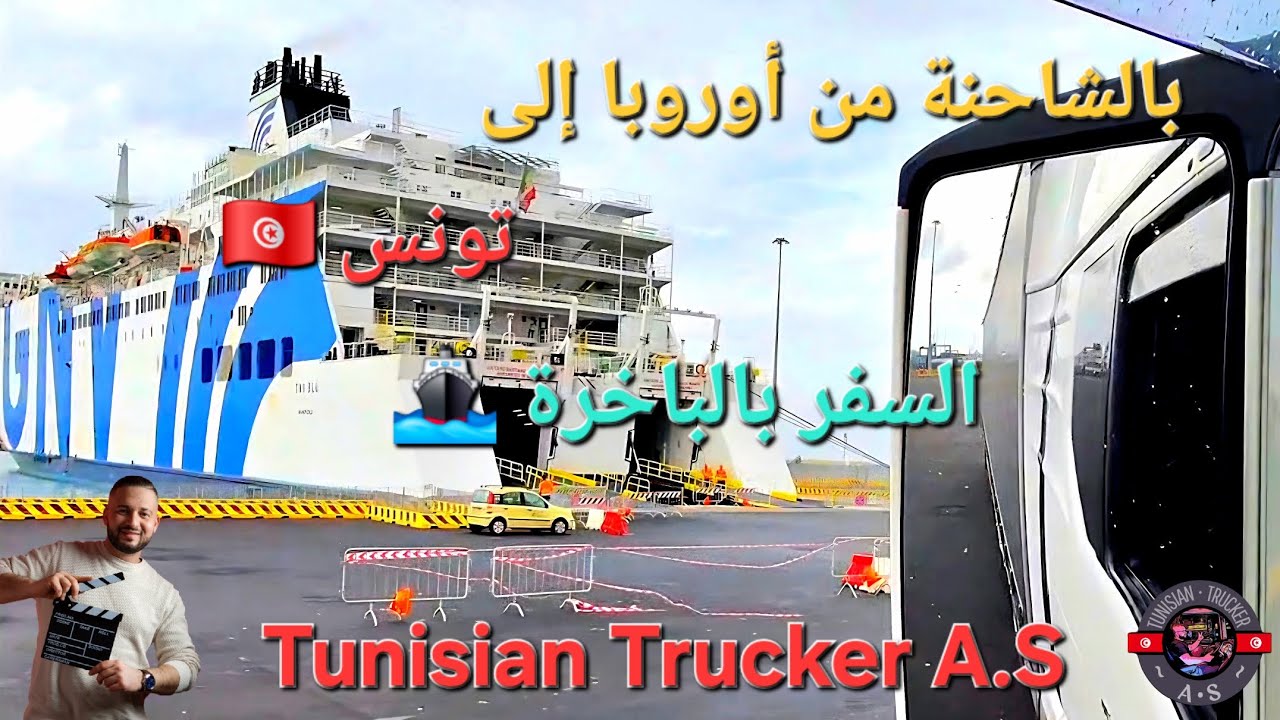 السفر بالباخرة من أوروبا إلى تونس بالشاحنة 🇹🇳🚢🇪🇺