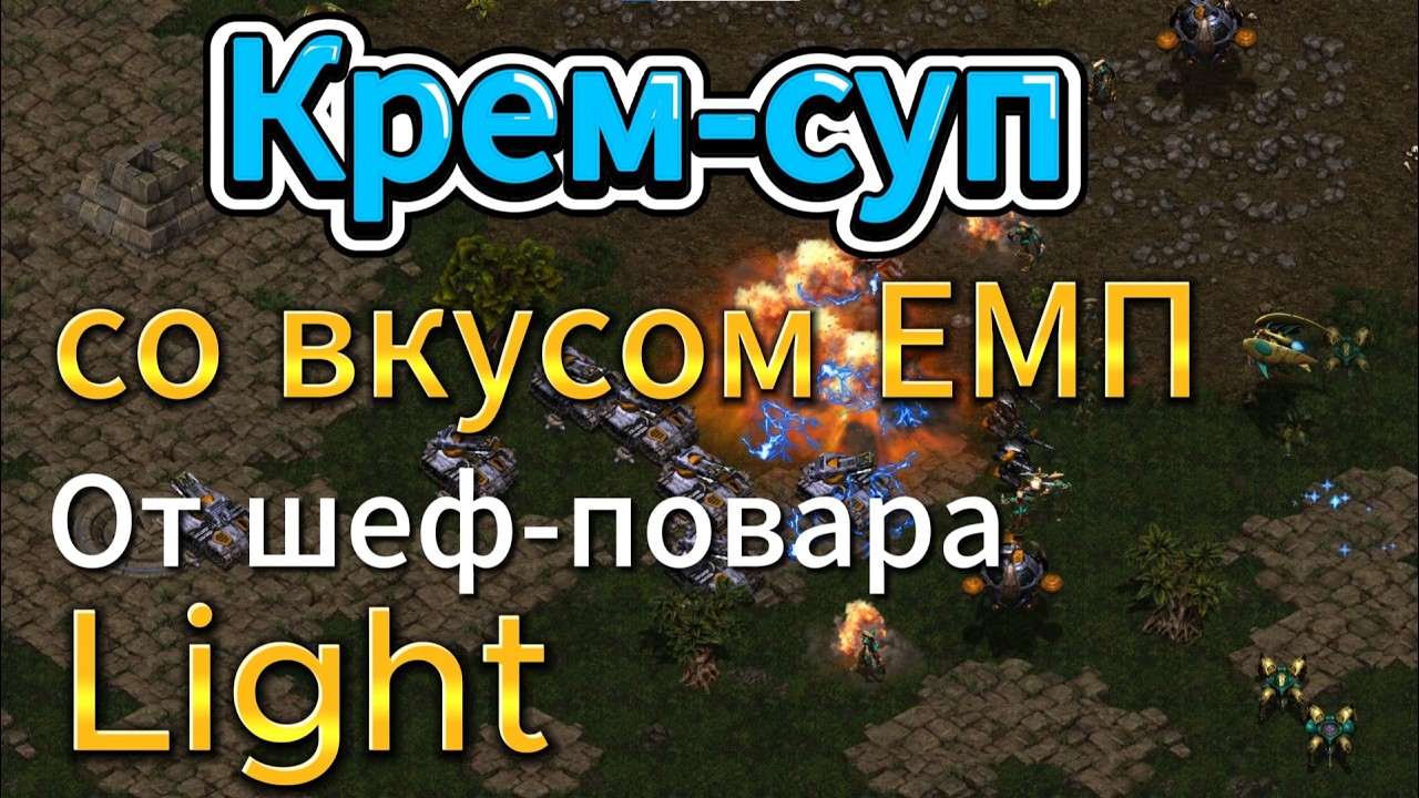 Протосс Best НЕ ЖАЛЕЕТ войска, а терран Light готовит из них крем-суп в StarCraft Remastered