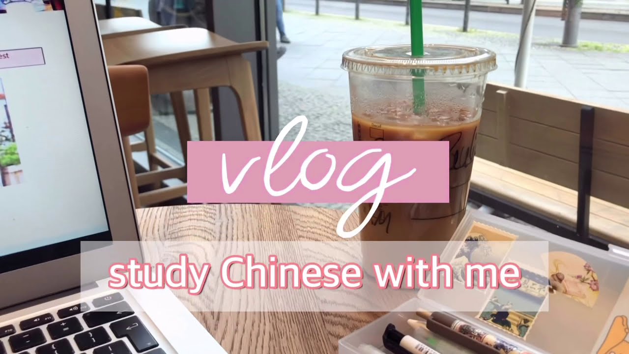 跟我一起学习吧!｜中文 🇨🇳 【study with me】