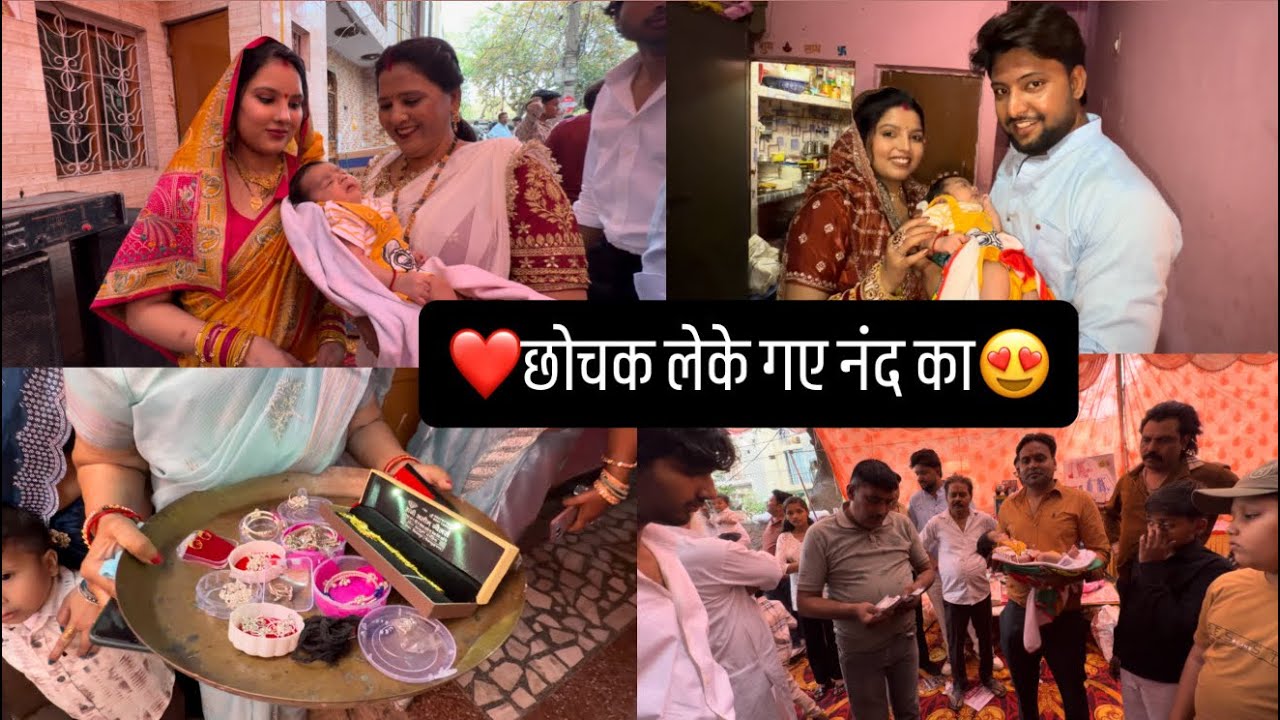 छोचक लेके गए नंद का❤️😍