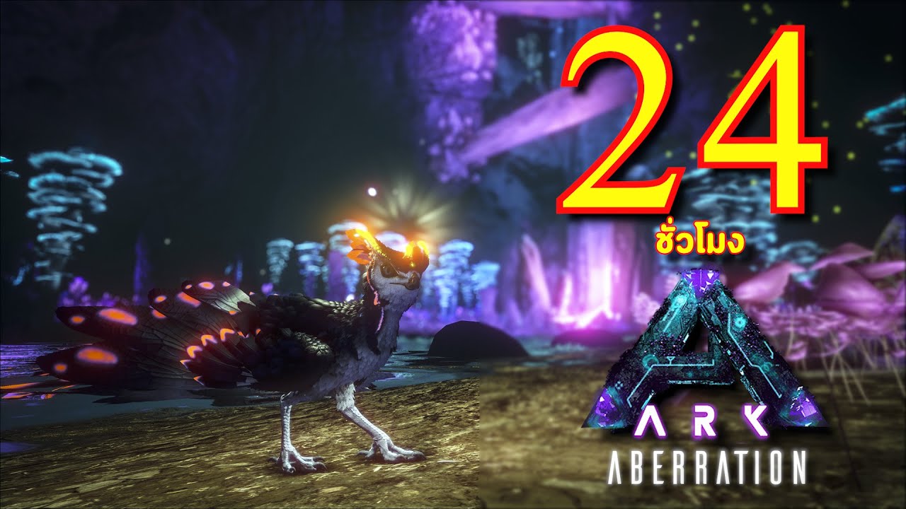 [ตอนเดียวจบ]เอาชีวิตรอด 24 ชั่วโมง จบ ARK | Aberration ark