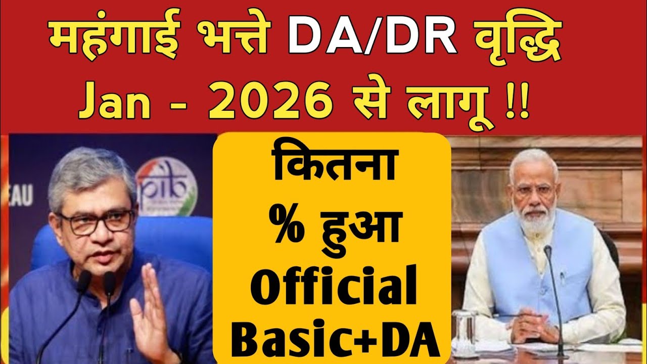 DA/DR Jan - 2026 | DA News Today | dearness allowance news | DA hike Latest News 