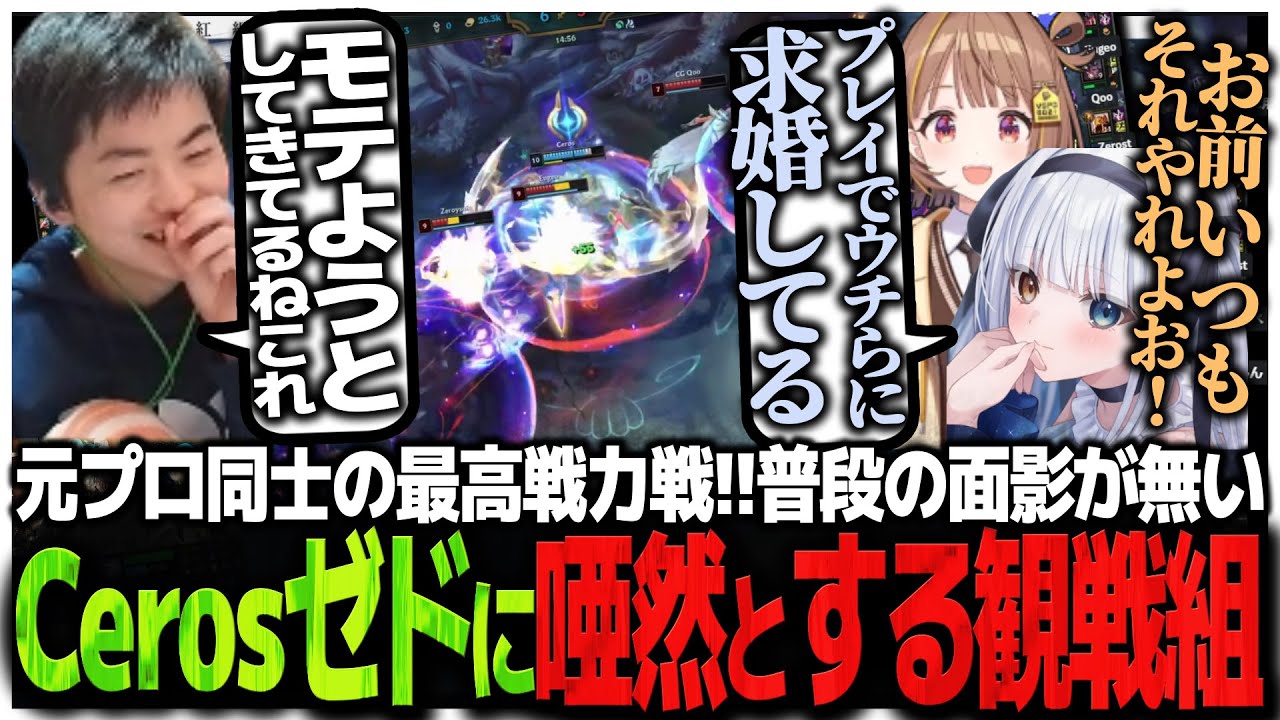 3-3で迎えた元プロ同士の最高戦力戦!!普段の面影が無いCerosのゼドに唖然とする観戦組【しゃるる杯紅白LOL合戦】