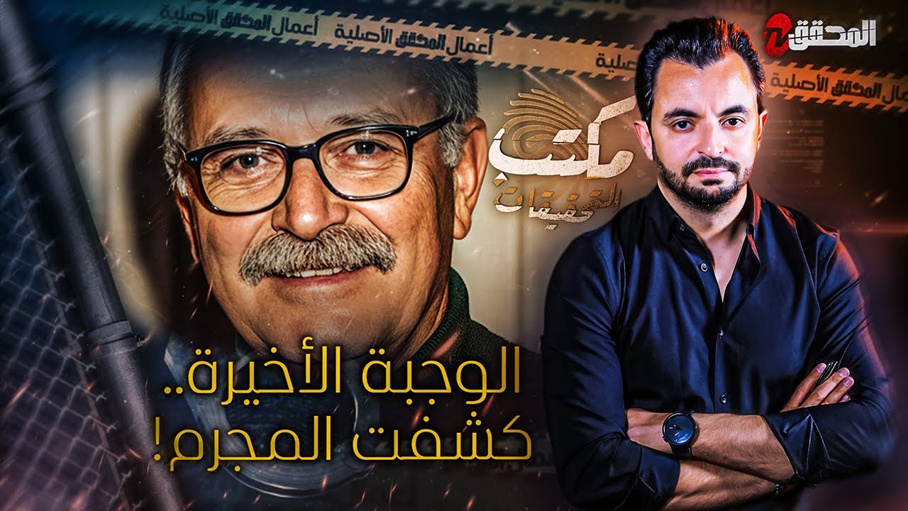 ! المحقق - مكتب التحقيقات - الوجبة الأخيرة .. كشفت المجرم