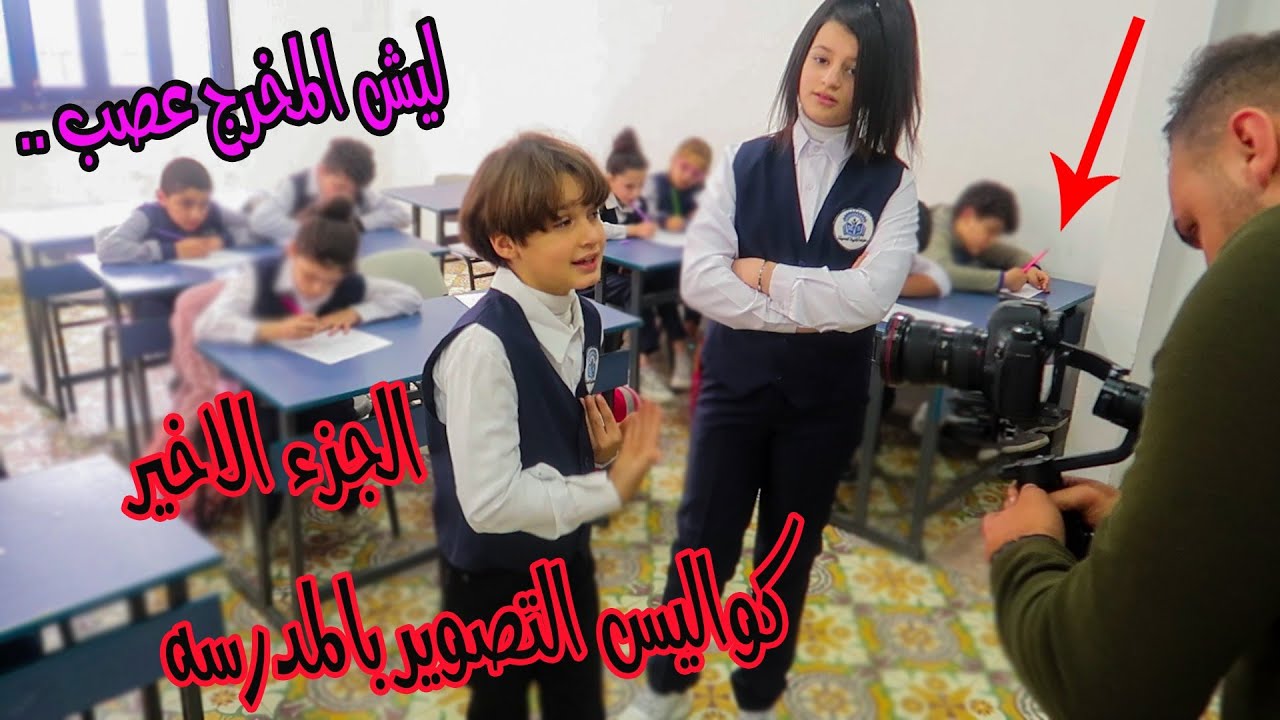 كواليس تصوير الكليب ..في المدرسه👈الجزء الاخير😭ليش المخرج عصب