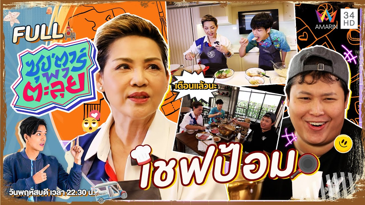 ซุป'ตาร์ พาตะลุย | 