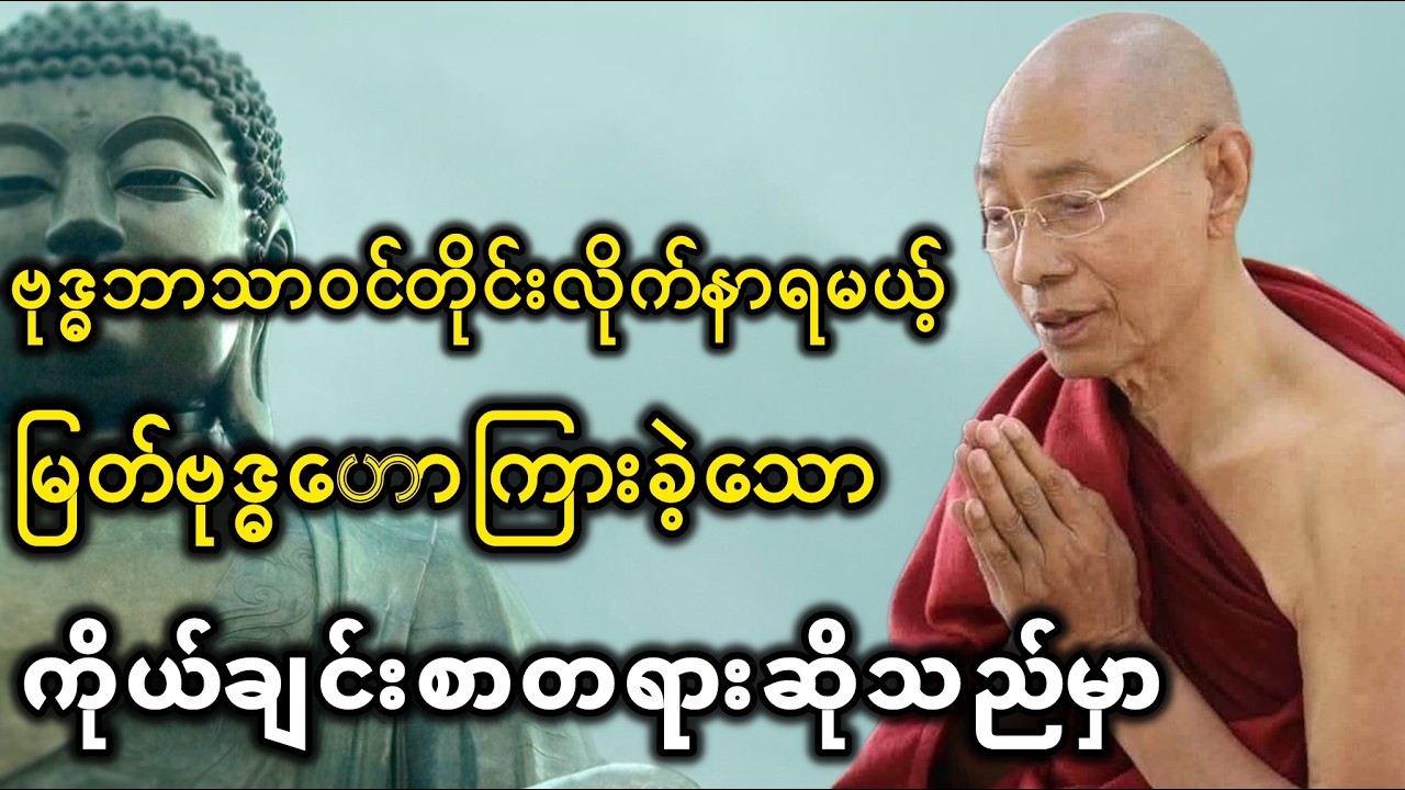 ပါချုပ်ဆရာတော် တရားတော် #တရားတော်များ #ပါချုပ်ဆရာတော်