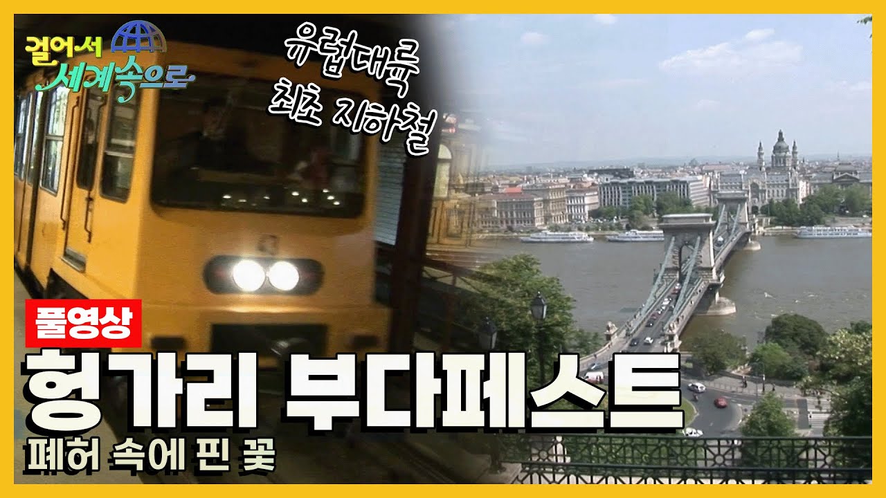 [옛날 걸어서세계속으로Full📺] '헝가리 부다페스트' Trip to Hungary (KBS_20060610)