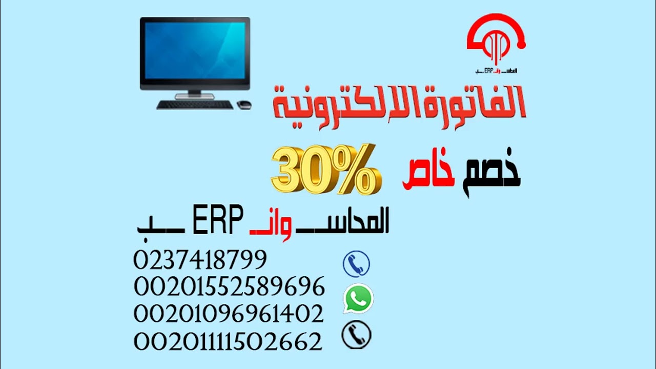 المحاسب وان اي ار بي ERP في اقل من دقيقة