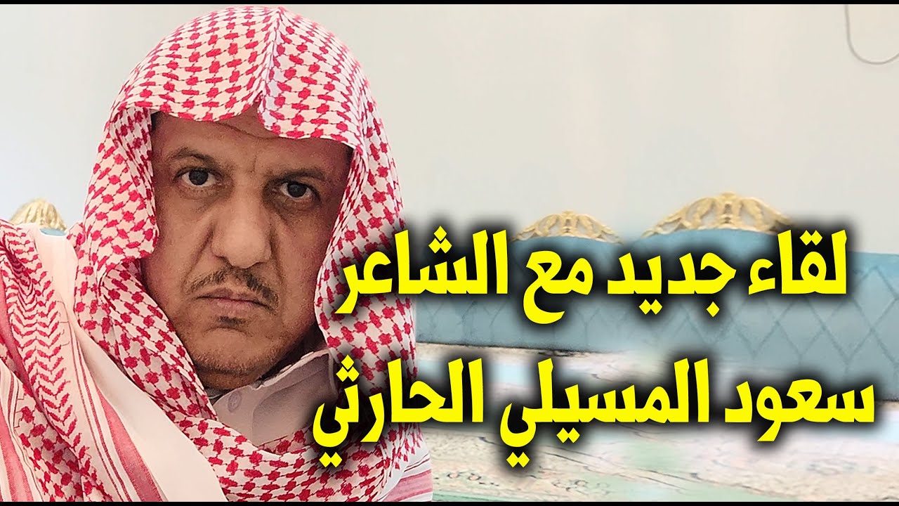 لقاء مع الشاعر سعود المسيلي الحارثي - بني الحارث - مثان