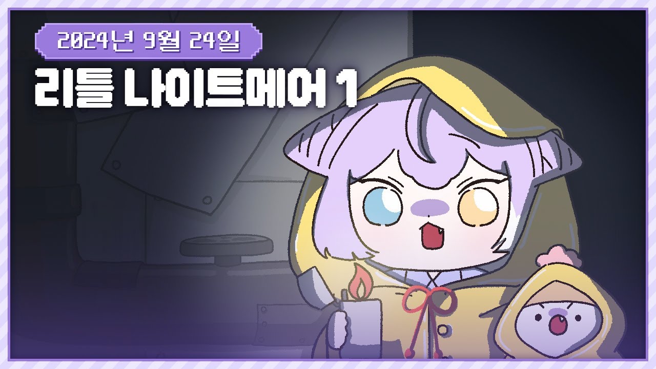 20240924 리틀 나이트메어1
