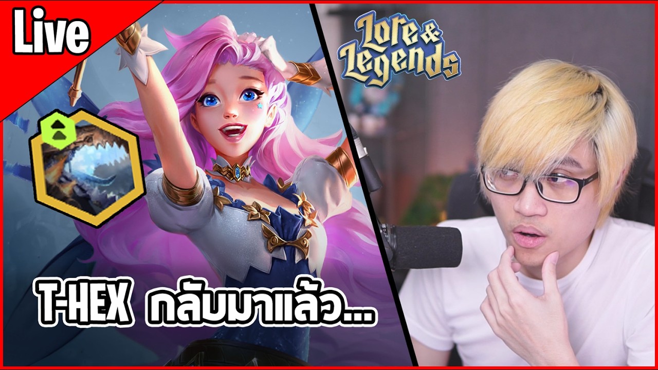 [Live] GM ปุ๊ปก็เจอเมต้าไดโนเสาร์เลย ไม่เมต้าได้ไง เลขบัพมาเยอะจัด  - TFT Set 16