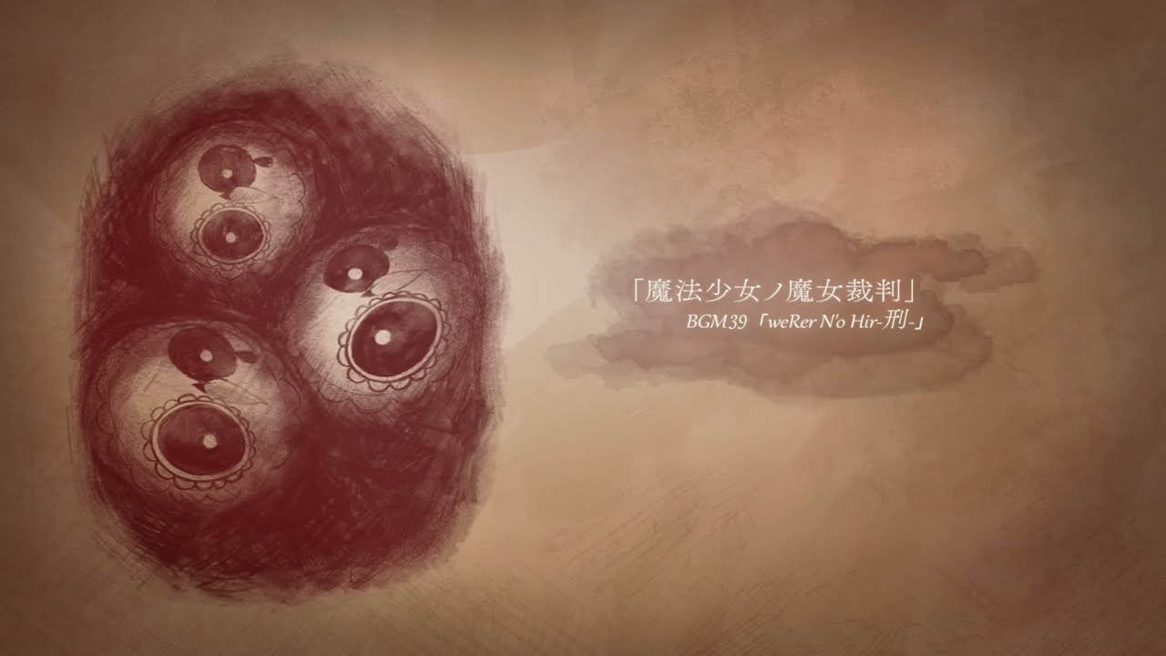 魔法少女ノ魔女裁判 BGM39「weRer N'o Hir-刑-」