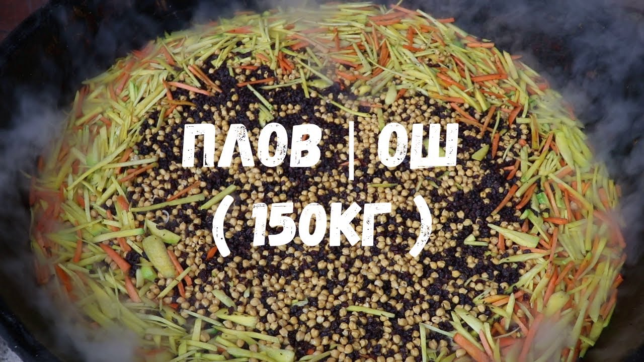 ПЛОВ | ОШ | PILAV  общим весом 150 кг ! Шедевр узбекской кухни! Uzbek traditional food !