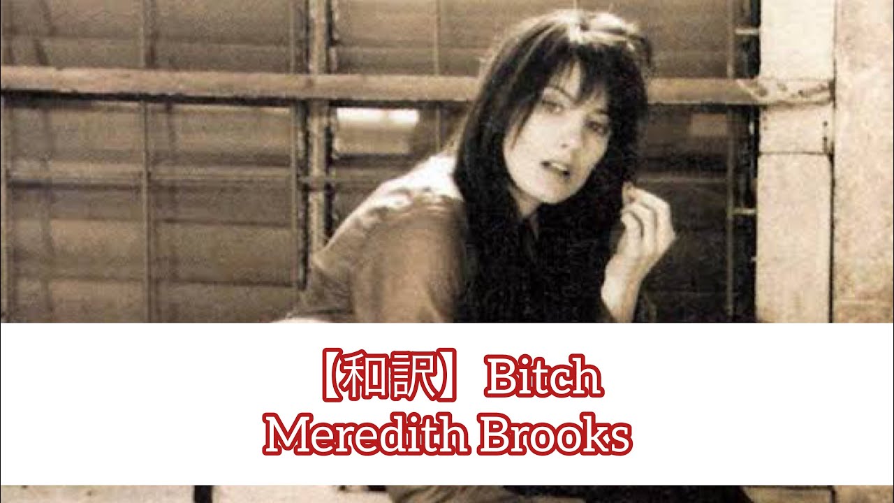 【和訳】Bitch - Meredith Brooks