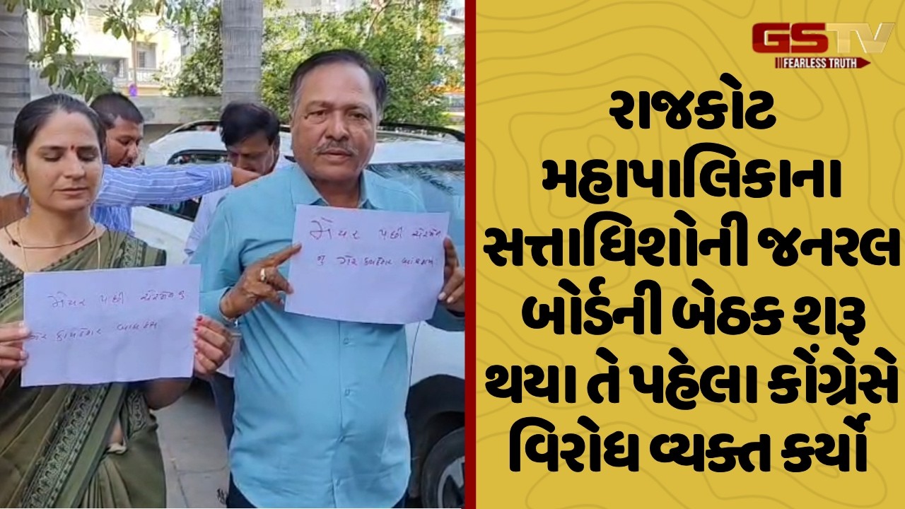 Rajkot મહાપાલિકાના સત્તાધિશોની જનરલ બોર્ડની બેઠક શરૂ થયા તે પહેલા કોંગ્રેસે વિરોધ વ્યક્ત કર્યો