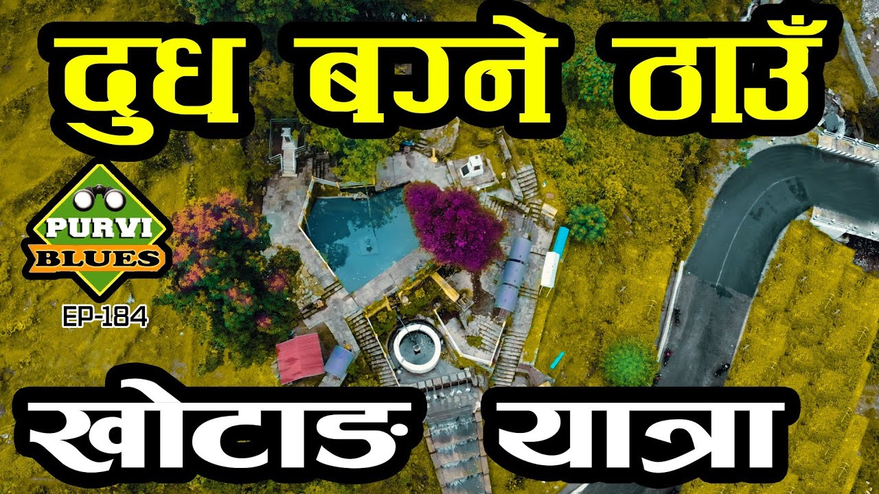 दुध उम्लने ठाउँ । भुलभुलेका रहष्यहरू | खोटाङ यात्रा Khotang Diktel Bhulbhule and Nerpa Village