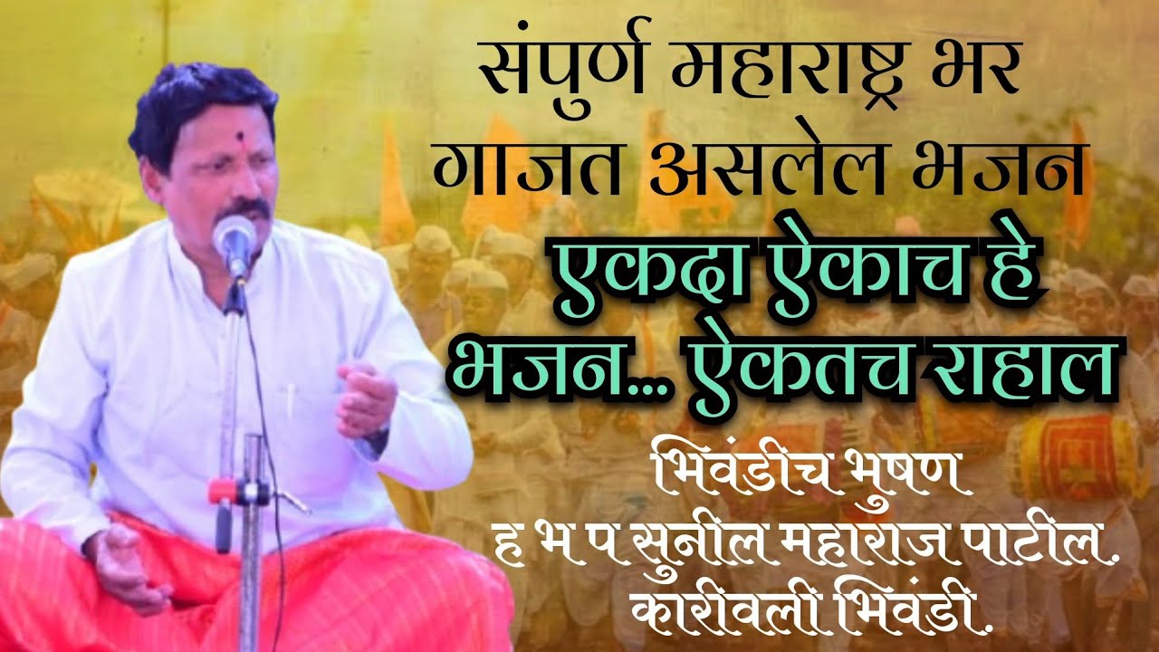 #अखंड हरिनाम सप्ताह भव्य कीर्तन महोस्तव कारीवली | भजन संध्या | ह भ प सुनील म पाटील | Sunil m patil.