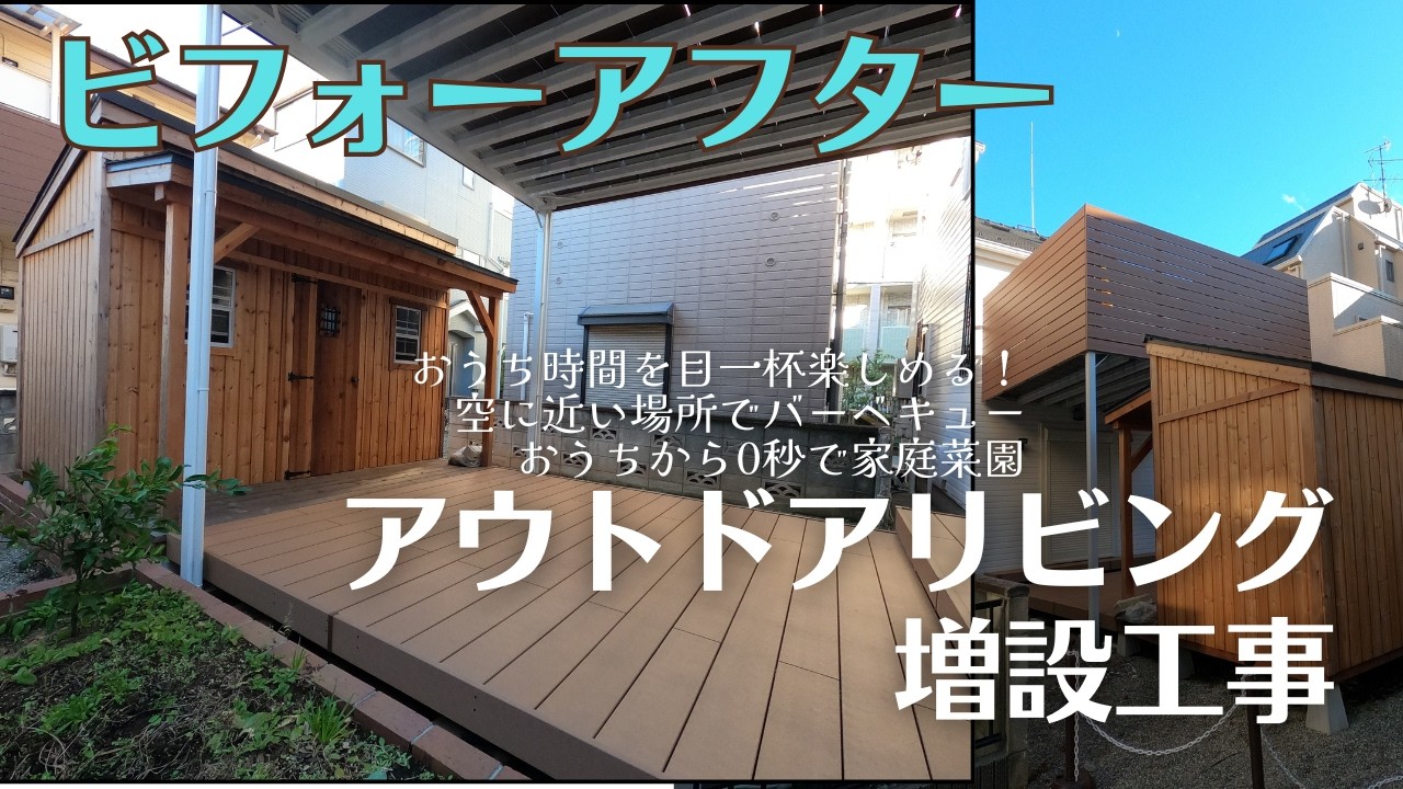 アウトドアリビング増設工事！1Fにはウッドデッキ、2Fには三協アルミのテラスを設置しておうち時間充実！空に近いところでバーベキュー、おうちから0秒で家庭菜園！おしゃれな倉庫も必見です