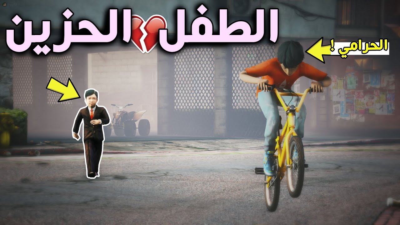 فلم حزين 8 💔 - طفل حرامي يسرق سيكل الطفل اليتيم !! ( حزين جدا 💔😱😓 ) الجزء الثامن