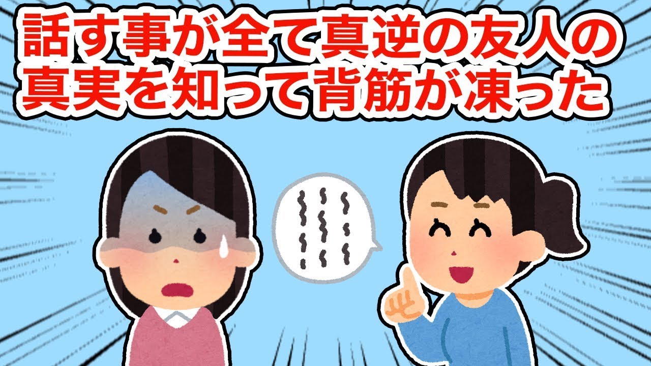 【友やめ】全ての話が真逆な友人の真実を知り、体が凍りついた…【2ちゃんねる/5ちゃんねる/2chスレ】