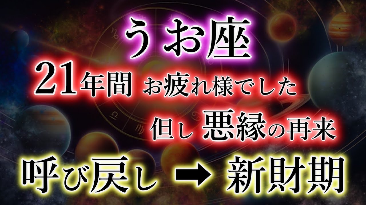 うお座《21年間》お疲れ様でした【呼び戻し→新財期】但し、絶大な注意点。魚座を解説。
