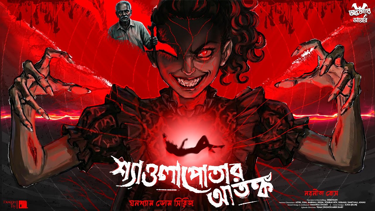 শ্যাওলাপোতার আতঙ্ক | গ্রামবাংলার ভূতের গল্প । Bengali Audio Story Latest । Horror Suspense Story