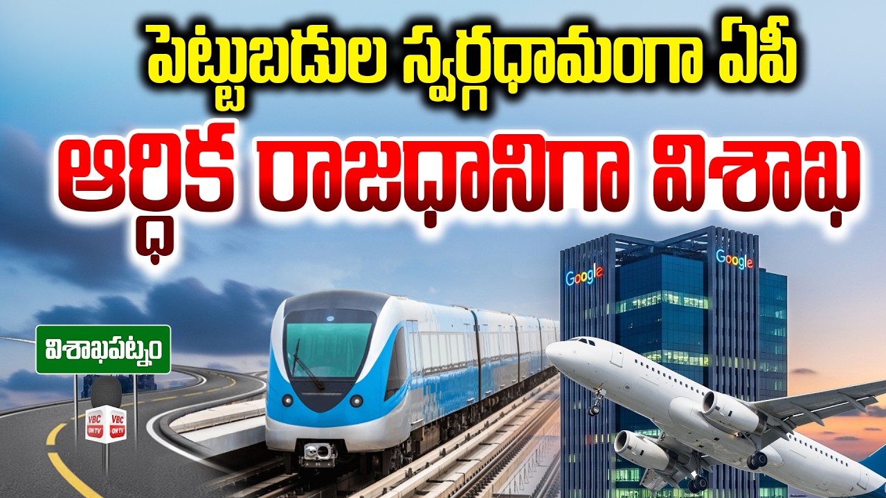కూటమి హయాంలో ఫుల్ జోష్ | AP Turns Investment Hub | Vizag Rising as Economic Capital in TDP Govt |VBC