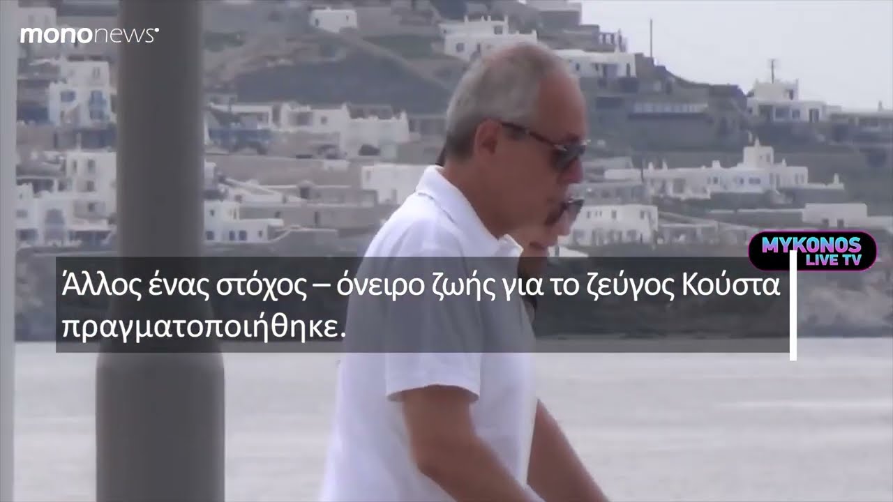 Γιάννης και Δήμητρα Κούστα: Αυτό είναι το νέο τους σπίτι των 3.000 τ.μ.