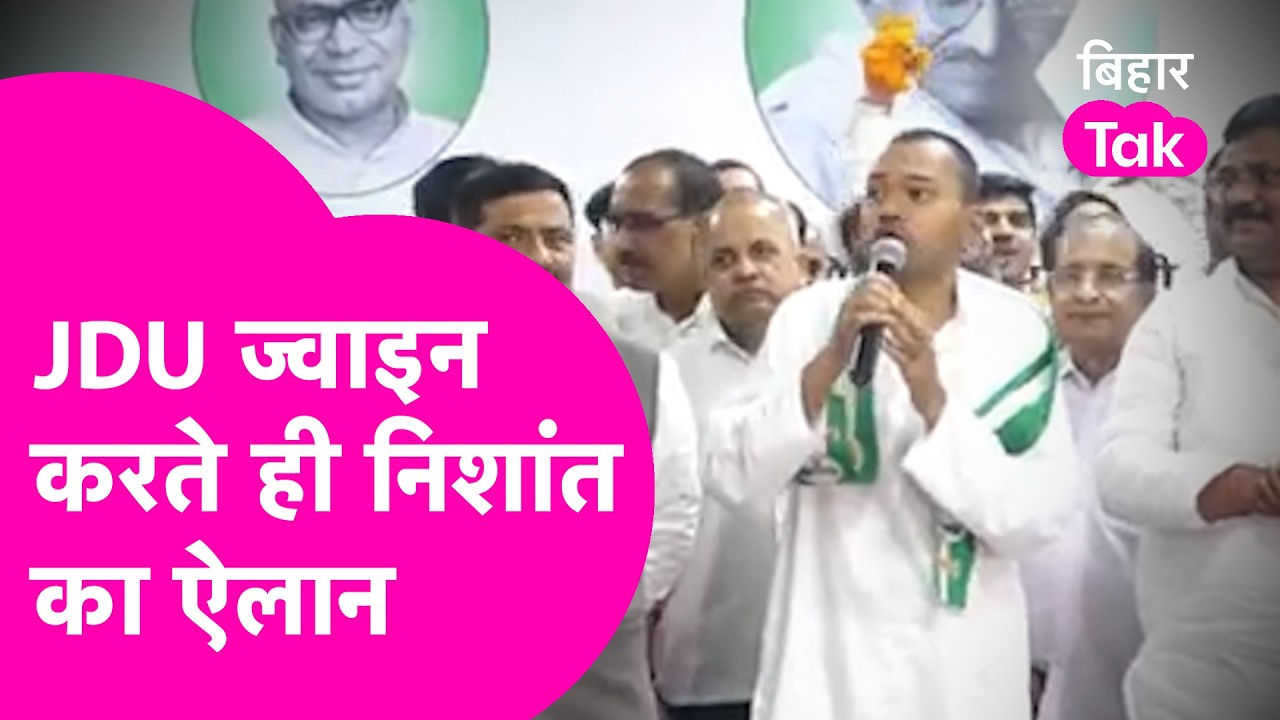 Nishant Kumar News: JDU ज्वाइन करते ही Nishant Kumar का बड़ा ऐलान, पिता Nitish Kumar पर क्या बोले ?