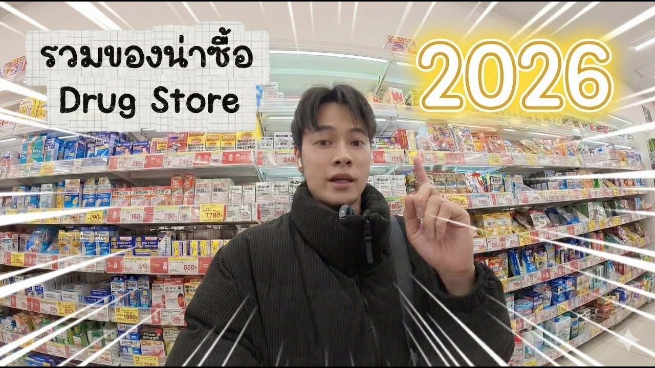 รวมของน่าซื้อใน Drug Store 2026