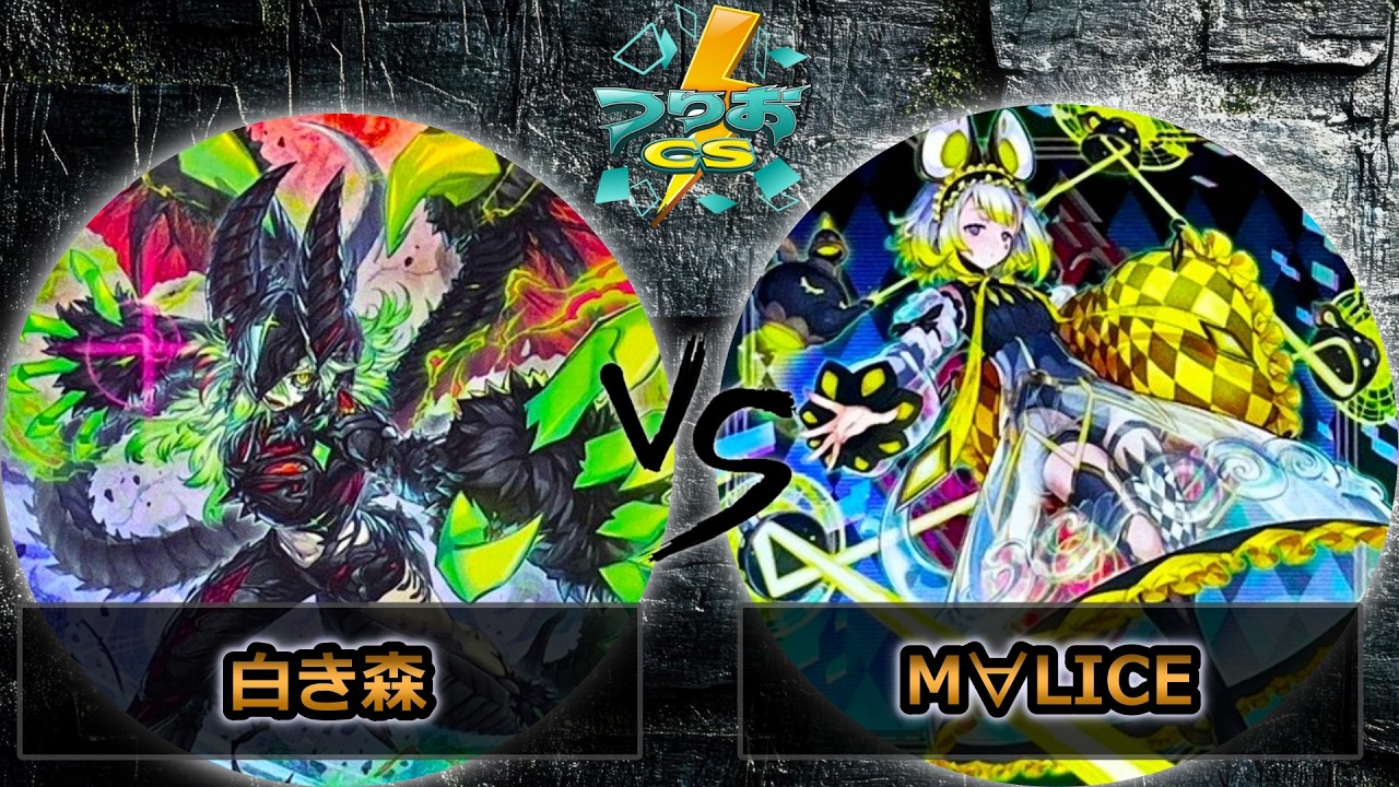 【第18回つりおCS北関東】予選2回戦　白き森 vs M∀LICE　遊戯王CS大会対戦動画