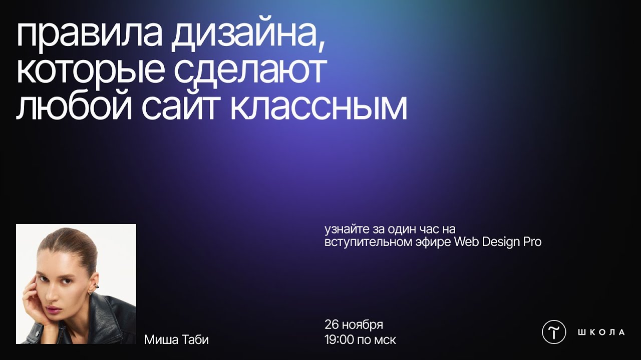Первый эфир курса Web Design Pro. 26 ноября 2025.