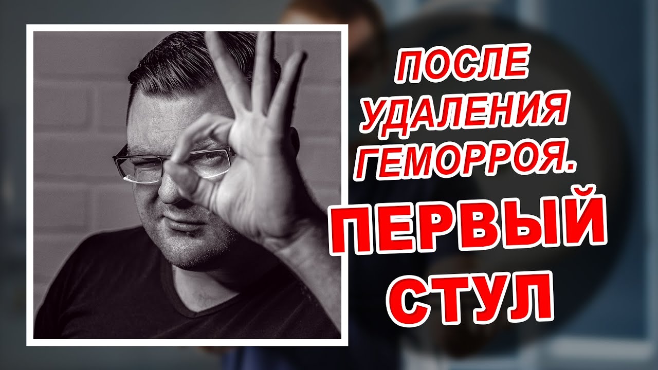 КАК ХОДИТЬ В ТУАЛЕТ ПОСЛЕ УДАЛЕНИЯ ГЕМОРРОЯ | ПРОСТАЯ ИНСТРУКЦИЯ, ЧТОБЫ ОБЛЕГЧИТЬ БОЛЬ