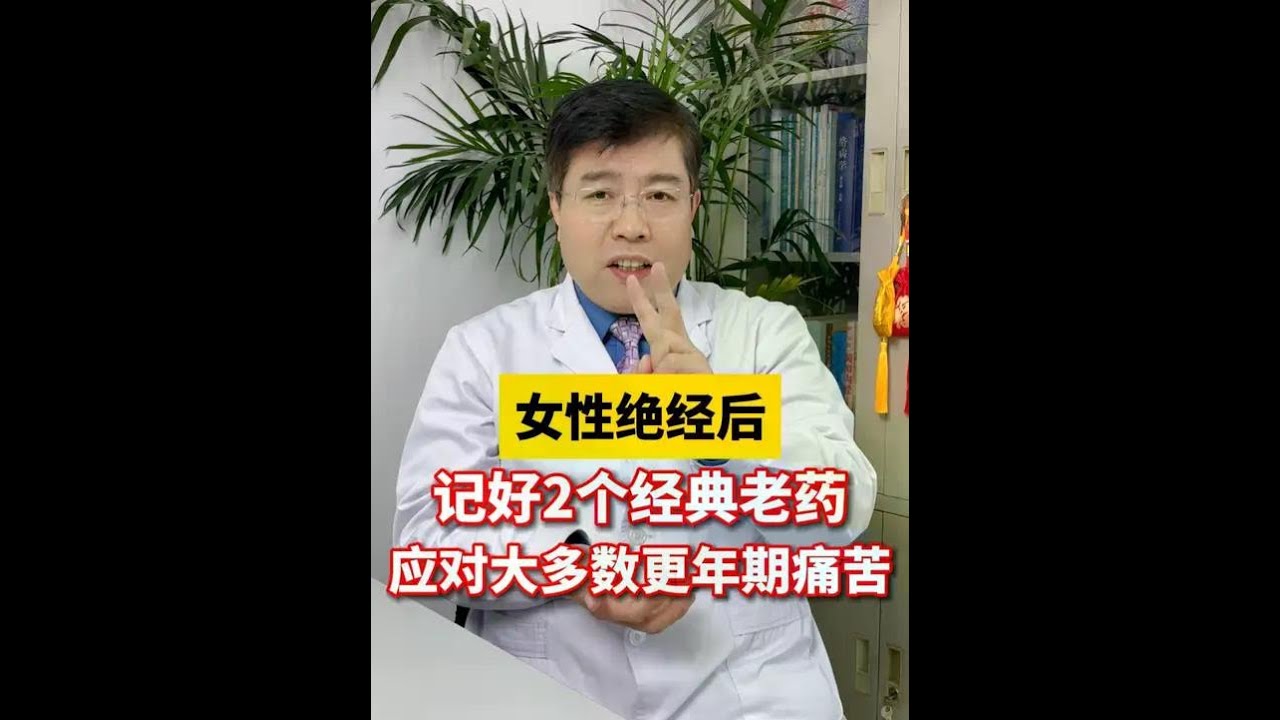 女性绝经后，记好2个经典好用药，应对大多数更年期痛苦 