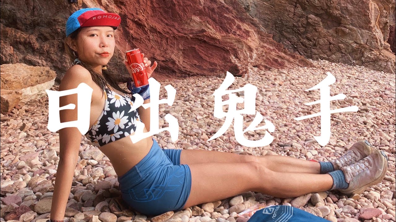 日出鬼手 史上最崩潰的一次｜環湖出咀摸鬼手｜每年走一次的路線 四大考牌路線｜Kata在山上