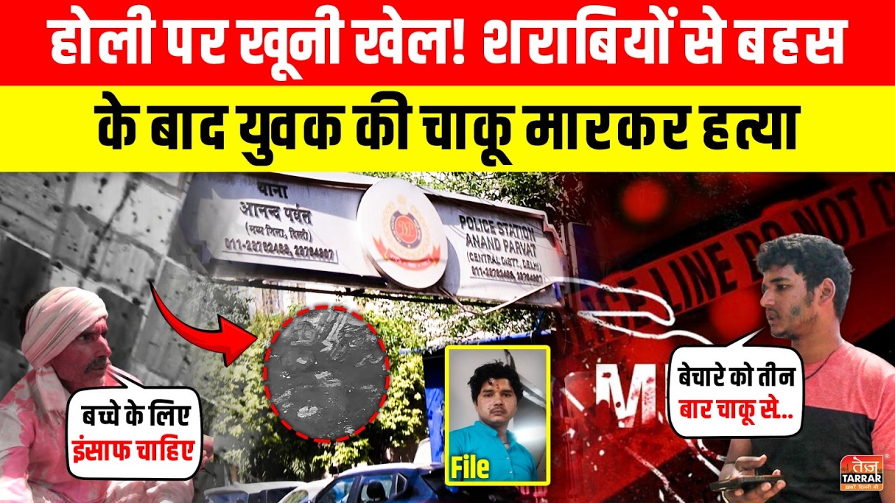 Holi पर खूनी खेल! शराबियों से बहस के बाद युवक की चा/कू मार/कर ह/त्या~ Anand Parbat|Delhi Crime News