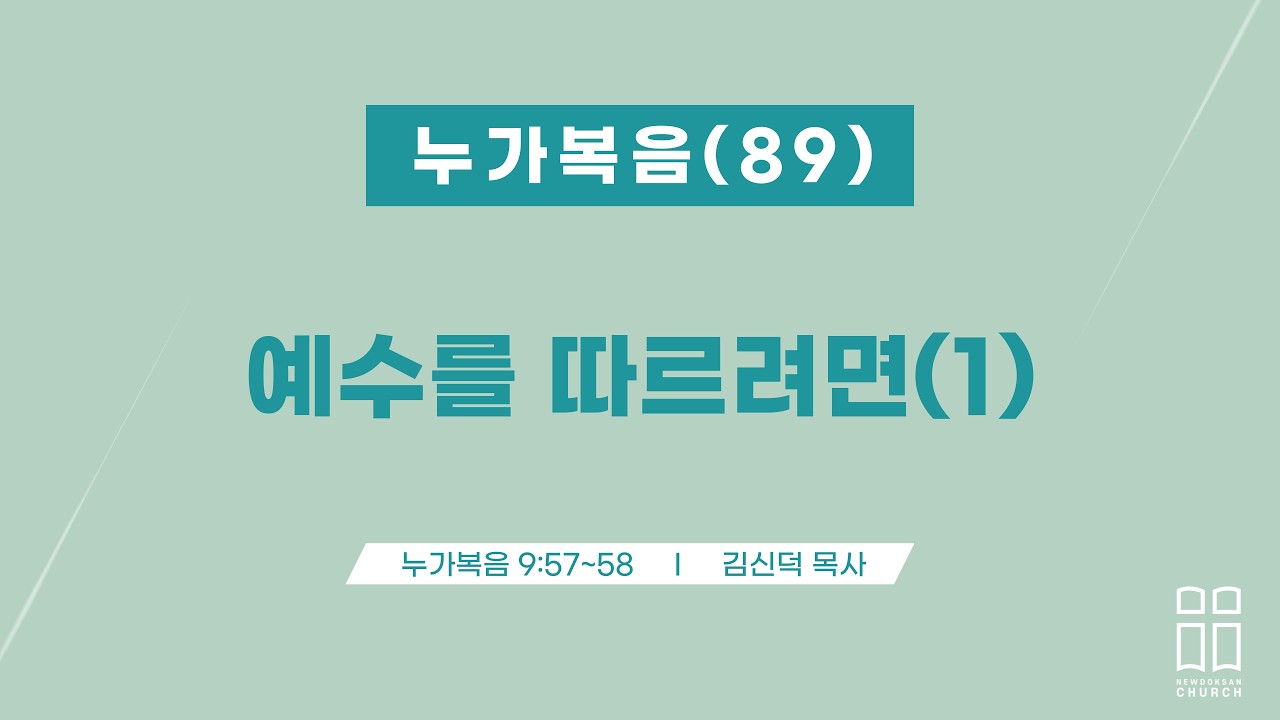 누가복음89/예수를 따르려면(1)/눅 9:57-58/신독산교회/김신덕목사