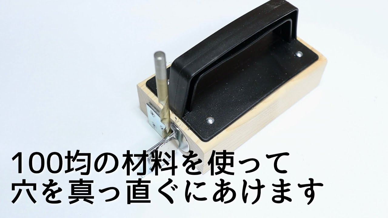 【DIY】穴を真っ直ぐあける治具