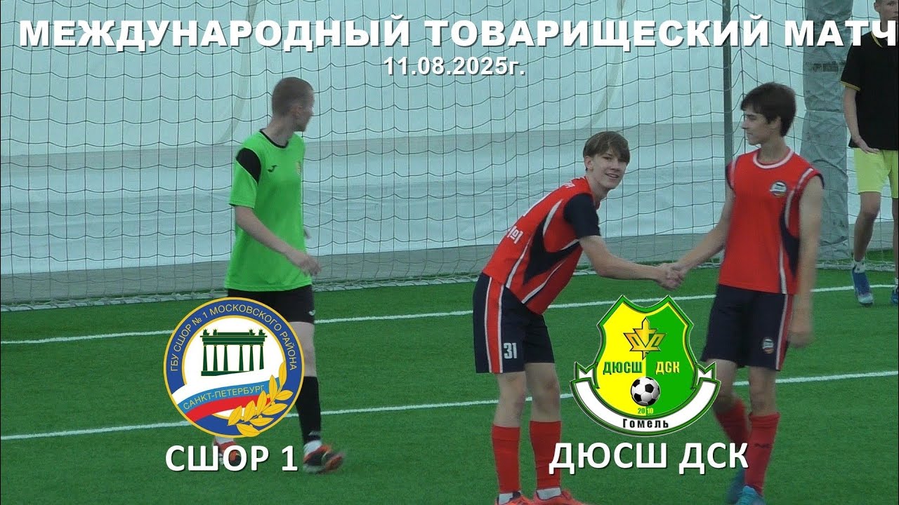 СШОР 1 ---  ДЮСШ ДСК