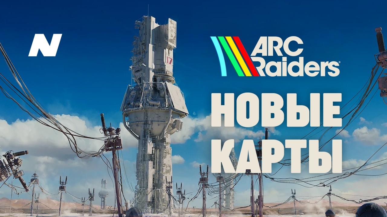 Новая Карта Arc Raiders | Riven Tides - Обновление 2026 🔥 Первый взгляд на новые локации