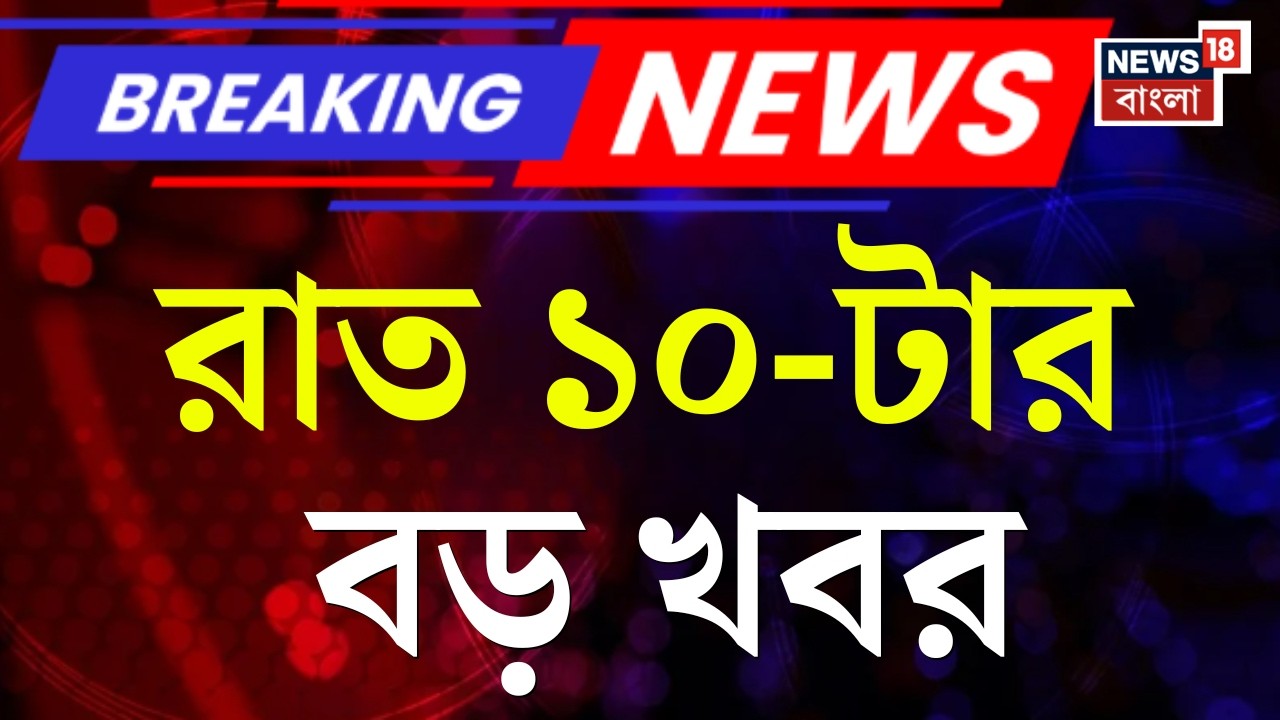 Today Breaking News | রাত ১০-টার বড় খবর | Mamata Banerjee | DA Case | West Bengal Budget 2026